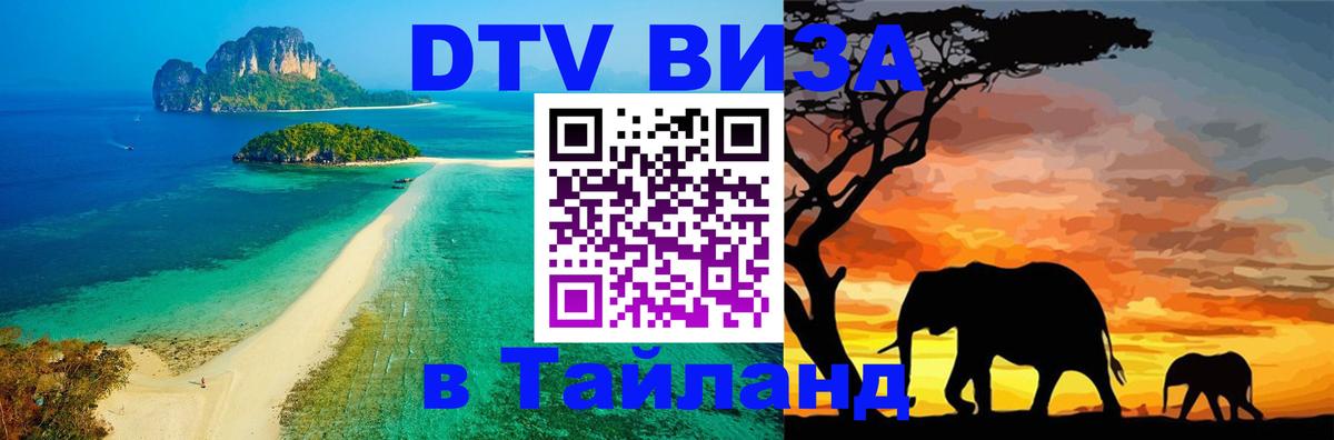 Сколько стоит виза DTV в Тайланд 
