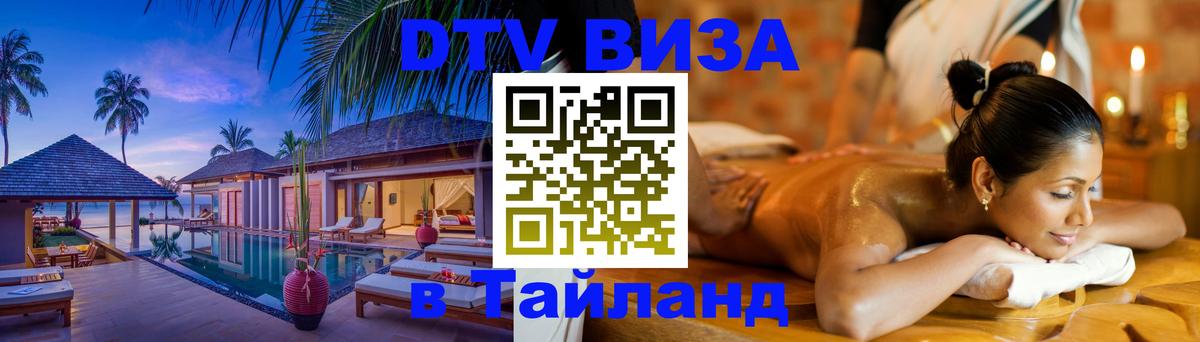 Оформить DTV визу в Тайланд 